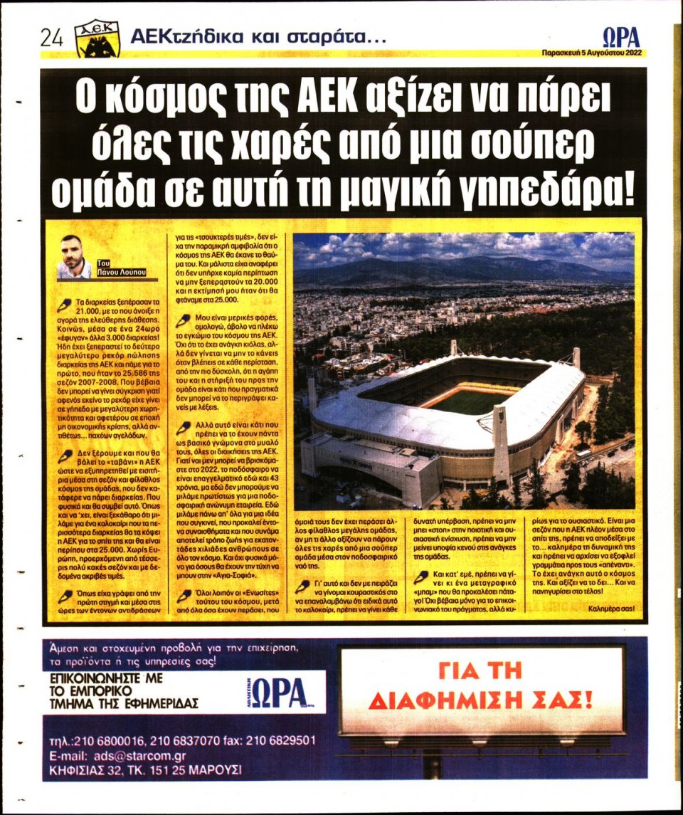 Οπισθόφυλλο Εφημερίδας - Ώρα για Σπόρ - 2022-08-05