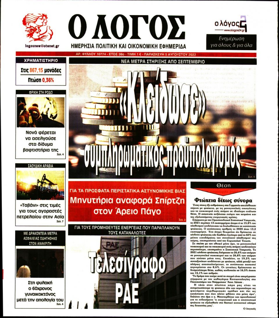 Πρωτοσέλιδο Εφημερίδας - Λόγος - 2022-08-05