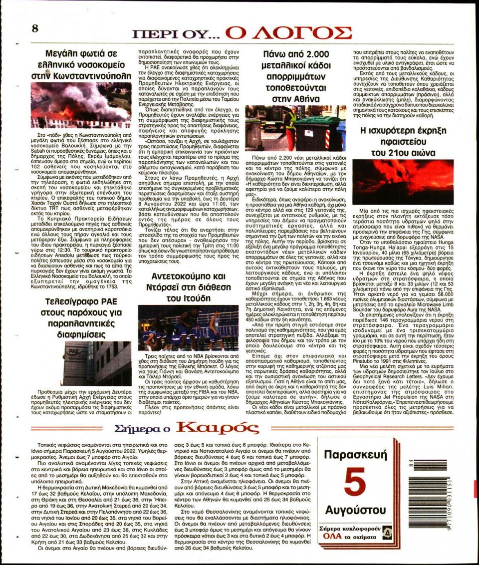 Οπισθόφυλλο Εφημερίδας - Λόγος - 2022-08-05