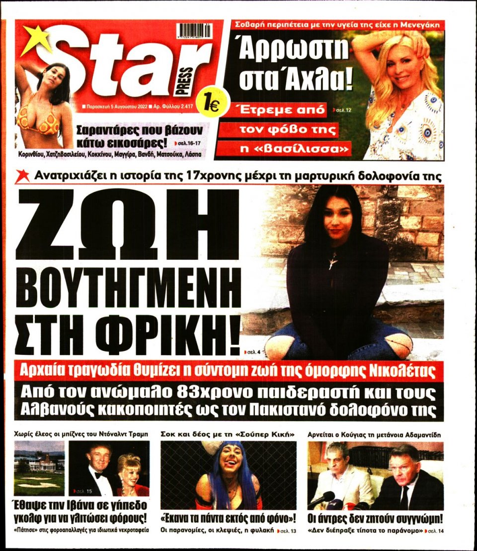 Πρωτοσέλιδο Εφημερίδας - STAR PRESS - 2022-08-05