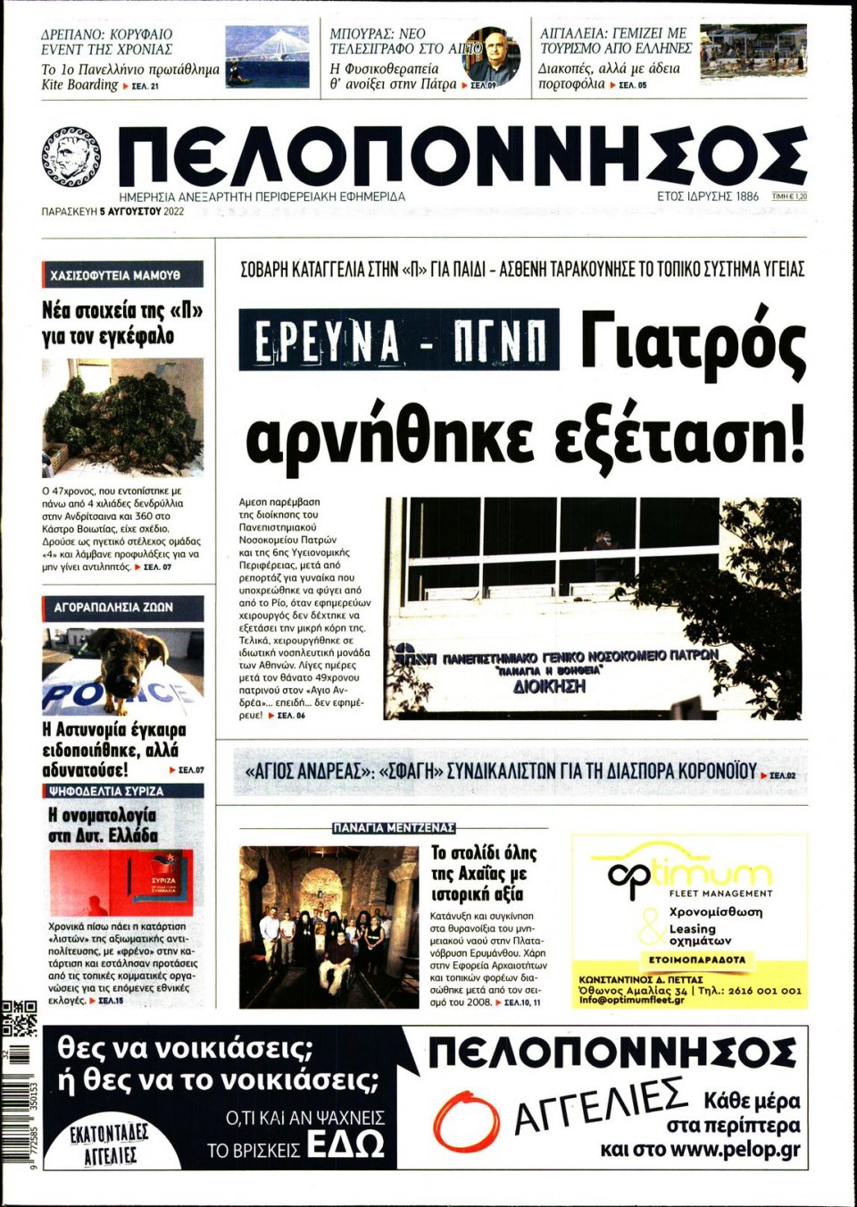 Πρωτοσέλιδο Εφημερίδας - ΠΕΛΟΠΟΝΝΗΣΟΣ - 2022-08-05