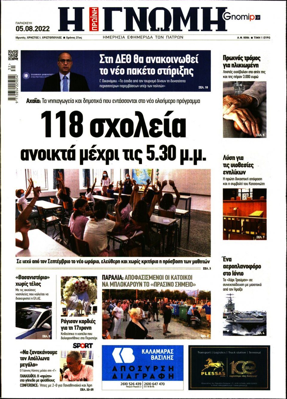Πρωτοσέλιδο Εφημερίδας - ΓΝΩΜΗ ΠΑΤΡΩΝ - 2022-08-05
