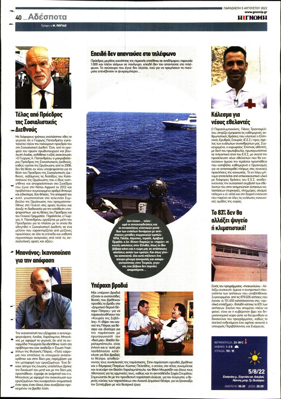Οπισθόφυλλο Εφημερίδας - ΓΝΩΜΗ ΠΑΤΡΩΝ - 2022-08-05