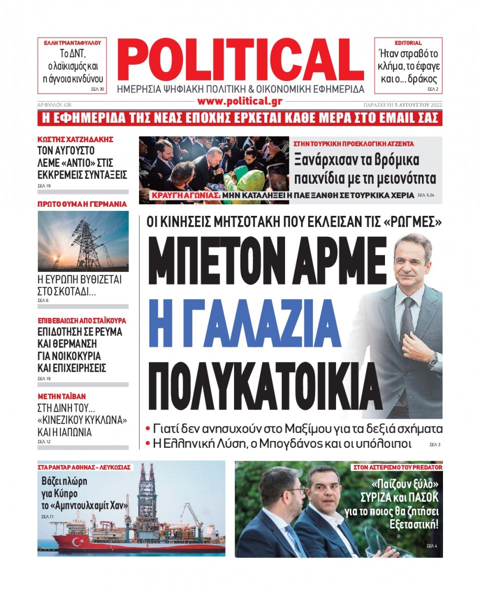 Πρωτοσέλιδο Εφημερίδας - POLITICAL - 2022-08-05