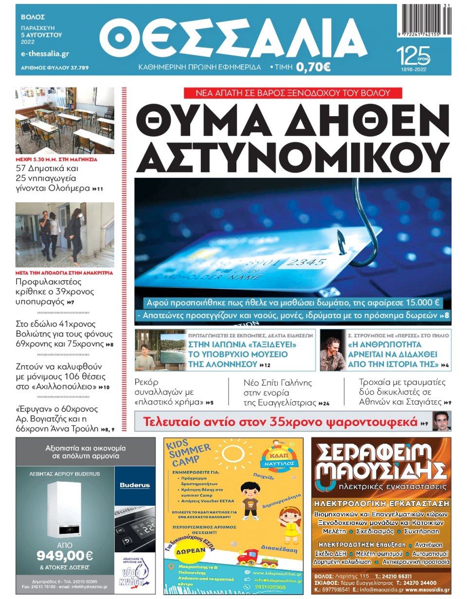 Πρωτοσέλιδο Εφημερίδας - ΘΕΣΣΑΛΙΑ ΒΟΛΟΥ - 2022-08-05