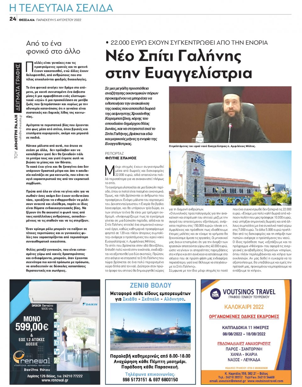 Οπισθόφυλλο Εφημερίδας - ΘΕΣΣΑΛΙΑ ΒΟΛΟΥ - 2022-08-05