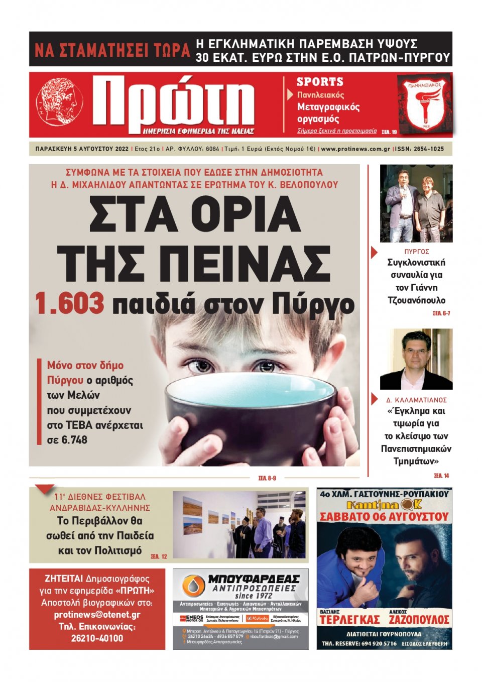 Πρωτοσέλιδο Εφημερίδας - ΠΡΩΤΗ ΗΛΕΙΑΣ - 2022-08-05
