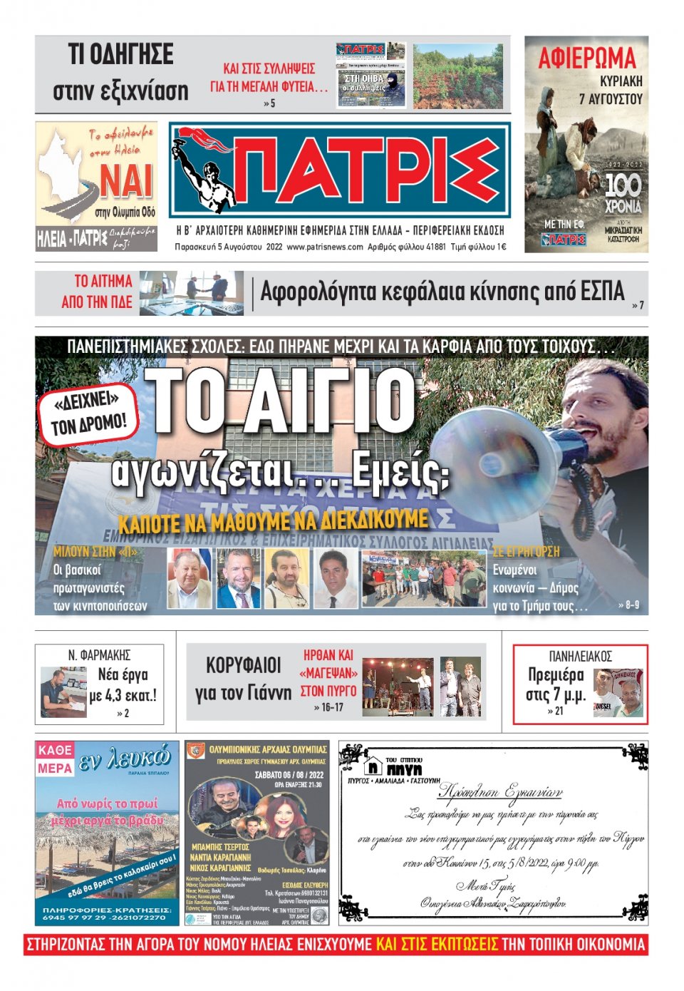 Πρωτοσέλιδο Εφημερίδας - ΠΑΤΡΙΣ ΠΥΡΓΟΥ - 2022-08-05