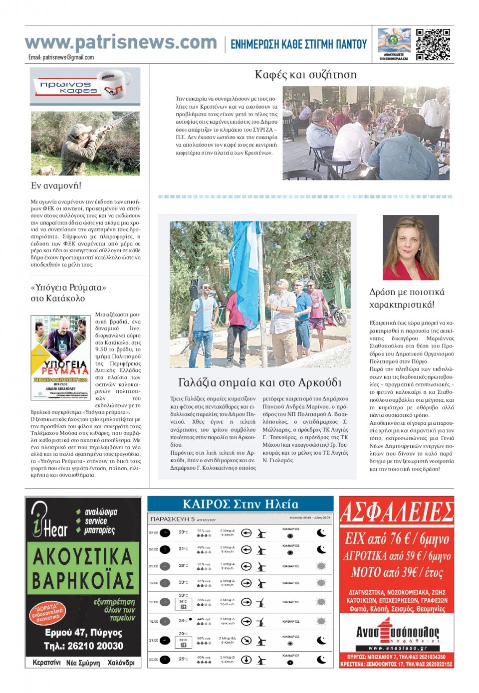 Οπισθόφυλλο Εφημερίδας - ΠΑΤΡΙΣ ΠΥΡΓΟΥ - 2022-08-05