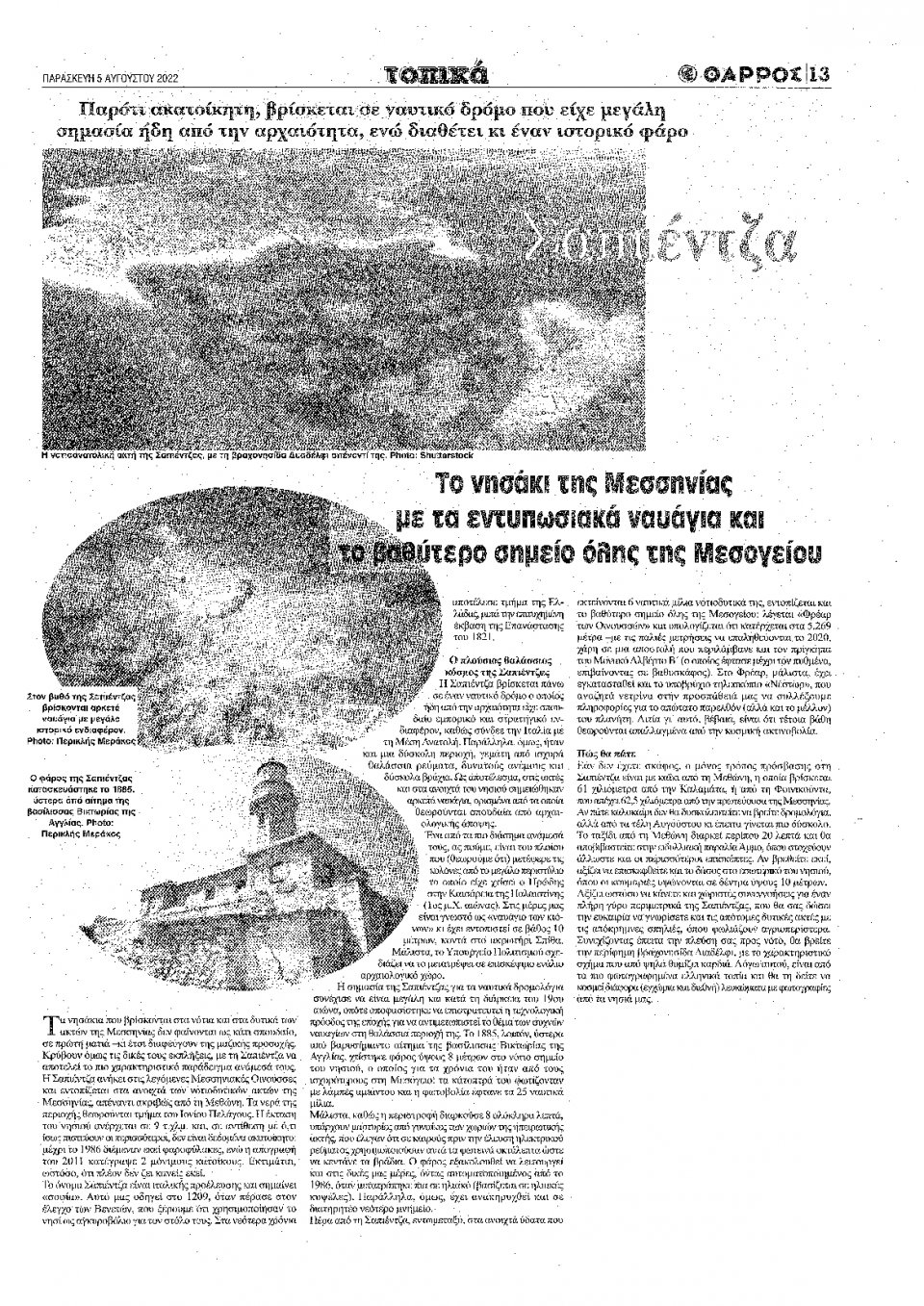 Οπισθόφυλλο Εφημερίδας - ΘΑΡΡΟΣ ΜΕΣΣΗΝΙΑΣ - 2022-08-05