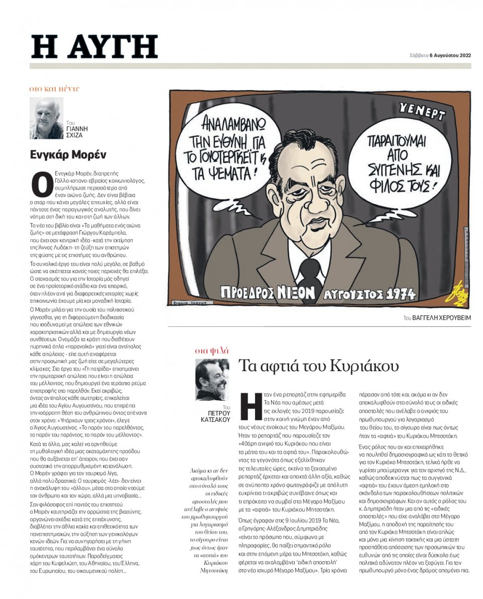 Οπισθόφυλλο Εφημερίδας - Αυγή - 2022-08-06