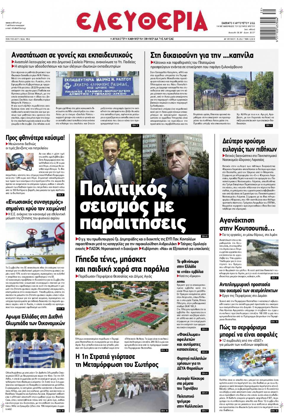 Πρωτοσέλιδο Εφημερίδας - ΕΛΕΥΘΕΡΙΑ ΛΑΡΙΣΑΣ - 2022-08-06