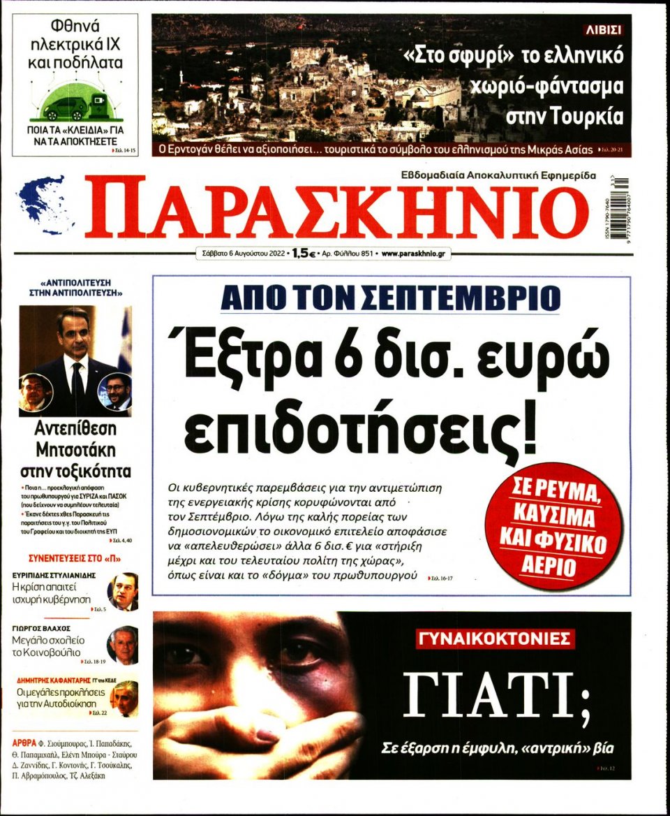 Πρωτοσέλιδο Εφημερίδας - ΤΟ ΠΑΡΑΣΚΗΝΙΟ - 2022-08-06