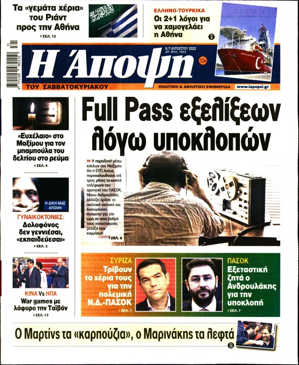 Πρωτοσέλιδο Εφημερίδας - ΑΠΟΨΗ - 2022-08-06