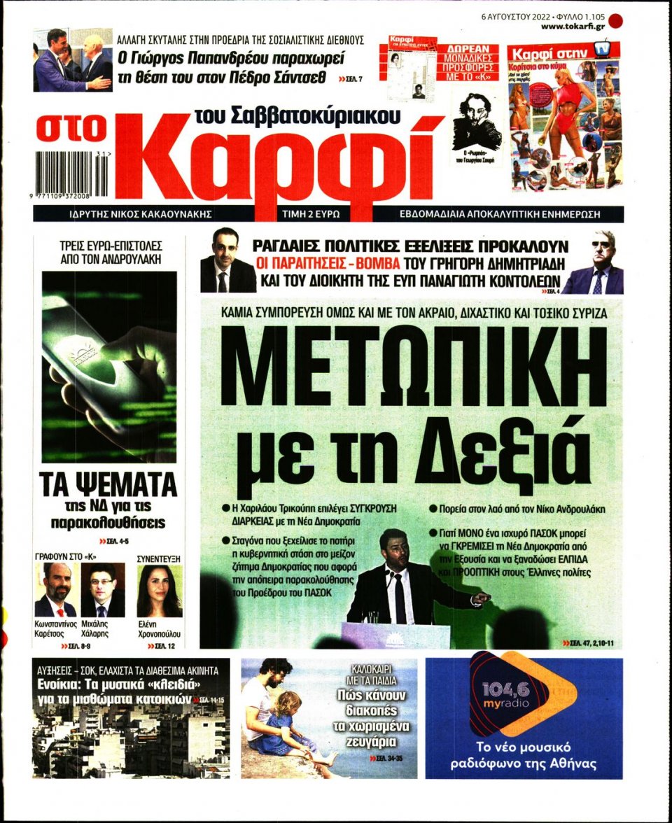 Πρωτοσέλιδο Εφημερίδας - ΚΑΡΦΙ - 2022-08-06