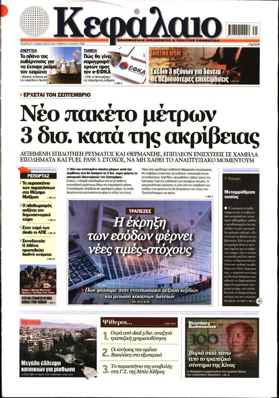 Πρωτοσέλιδο Εφημερίδας - ΚΕΦΑΛΑΙΟ - 2022-08-06