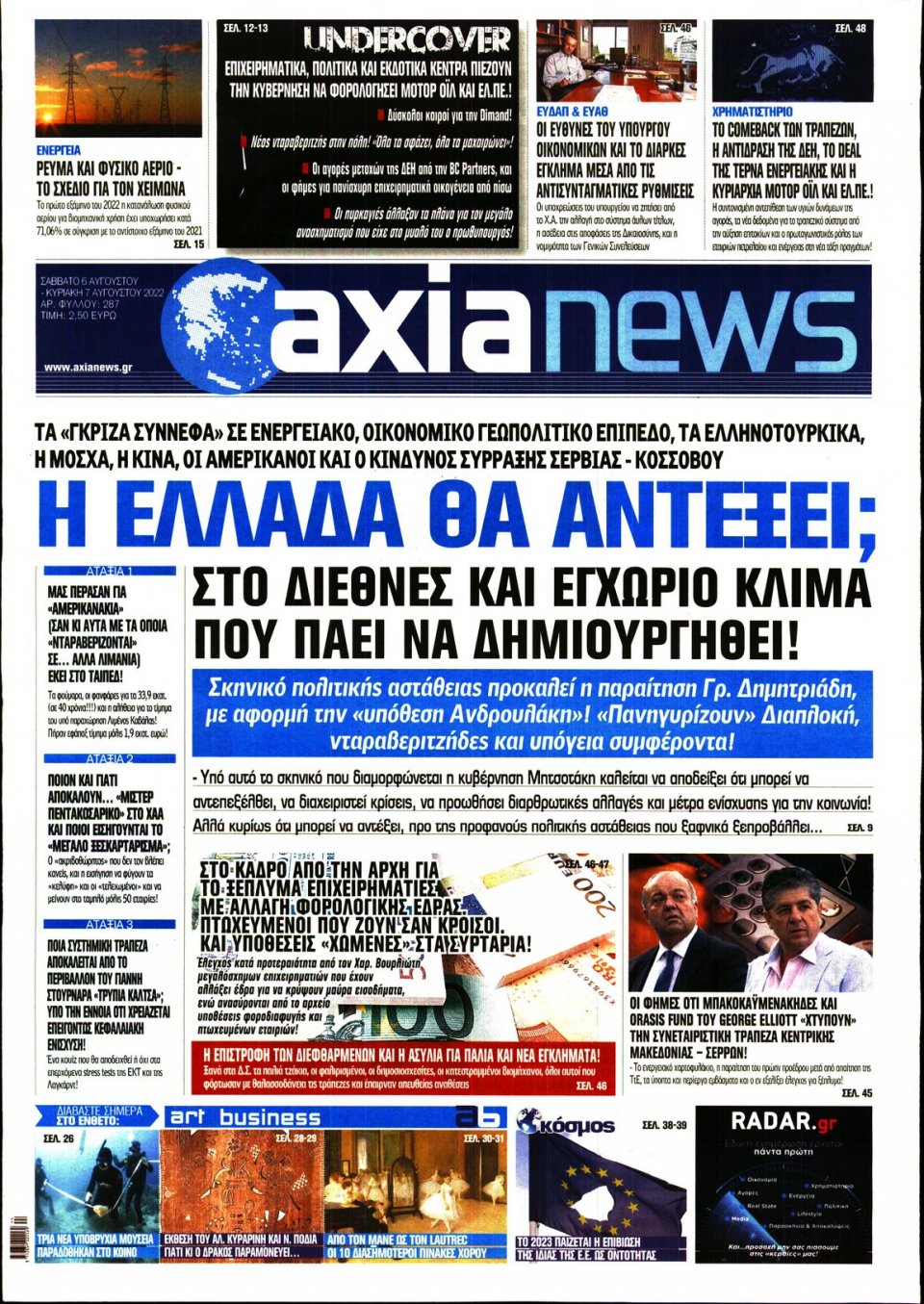 Πρωτοσέλιδο Εφημερίδας - ΑΞΙΑ - 2022-08-06