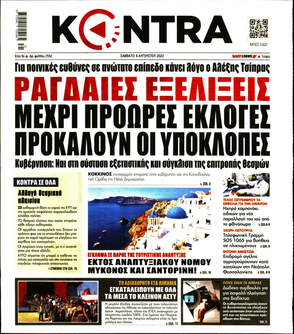 Πρωτοσέλιδο Εφημερίδας - KONTRA NEWS - 2022-08-06