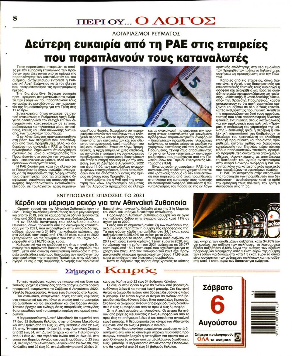 Οπισθόφυλλο Εφημερίδας - Λόγος - 2022-08-06