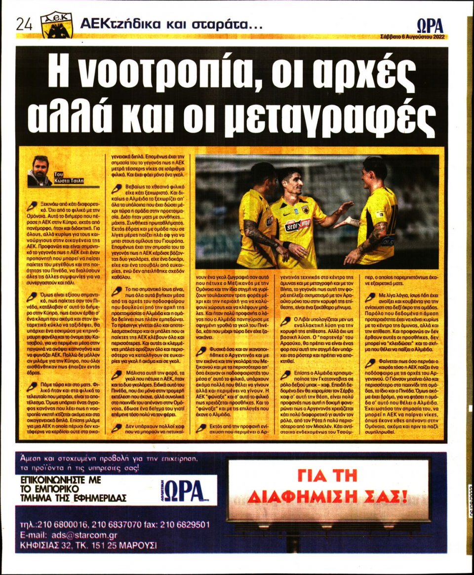 Οπισθόφυλλο Εφημερίδας - Ώρα για Σπόρ - 2022-08-06