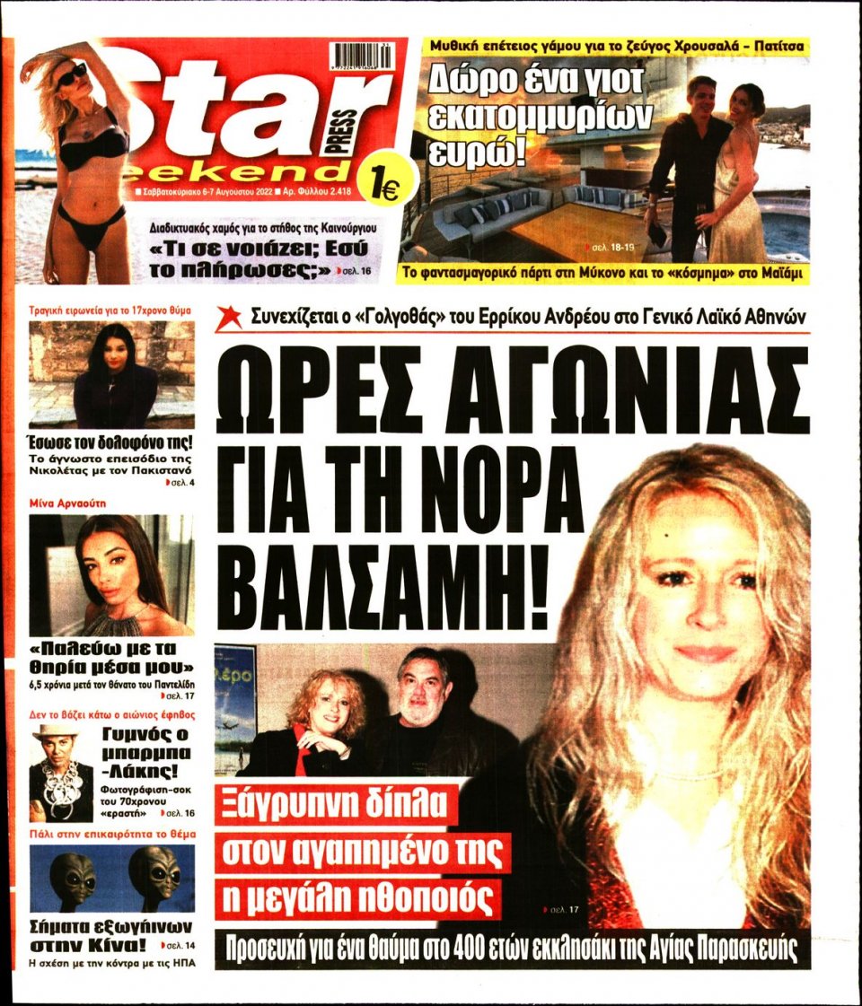 Πρωτοσέλιδο Εφημερίδας - STAR PRESS - 2022-08-06
