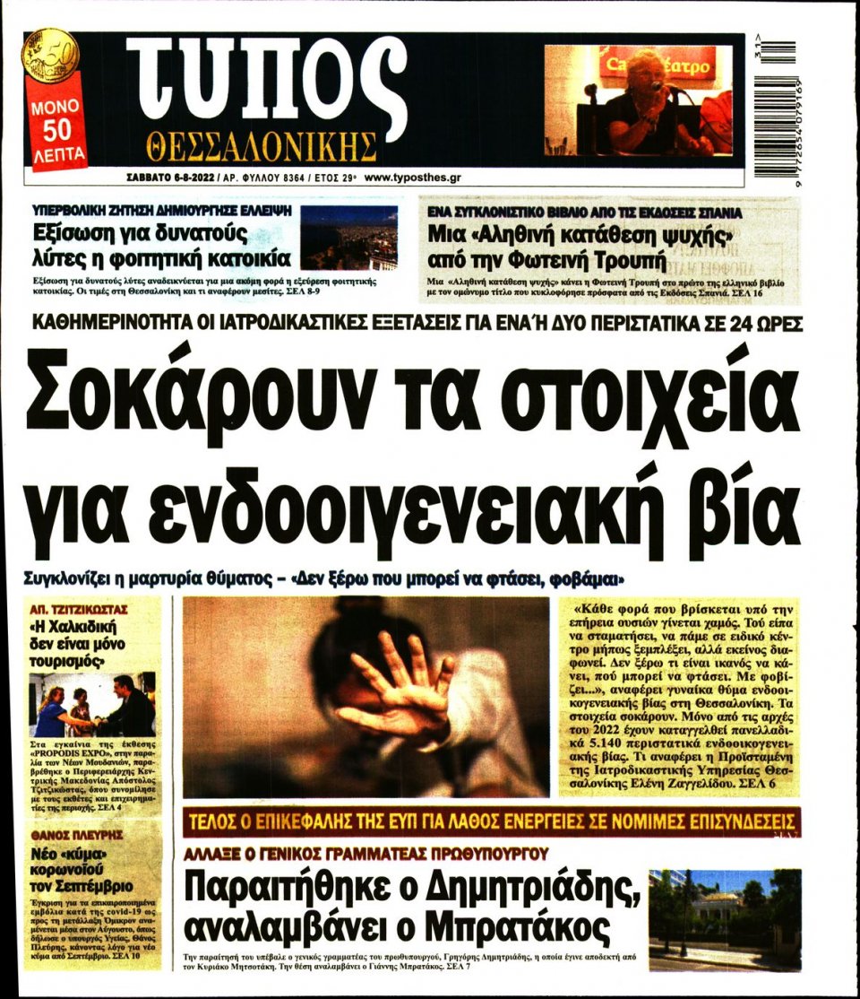 Πρωτοσέλιδο Εφημερίδας - ΤΥΠΟΣ ΘΕΣΣΑΛΟΝΙΚΗΣ - 2022-08-06