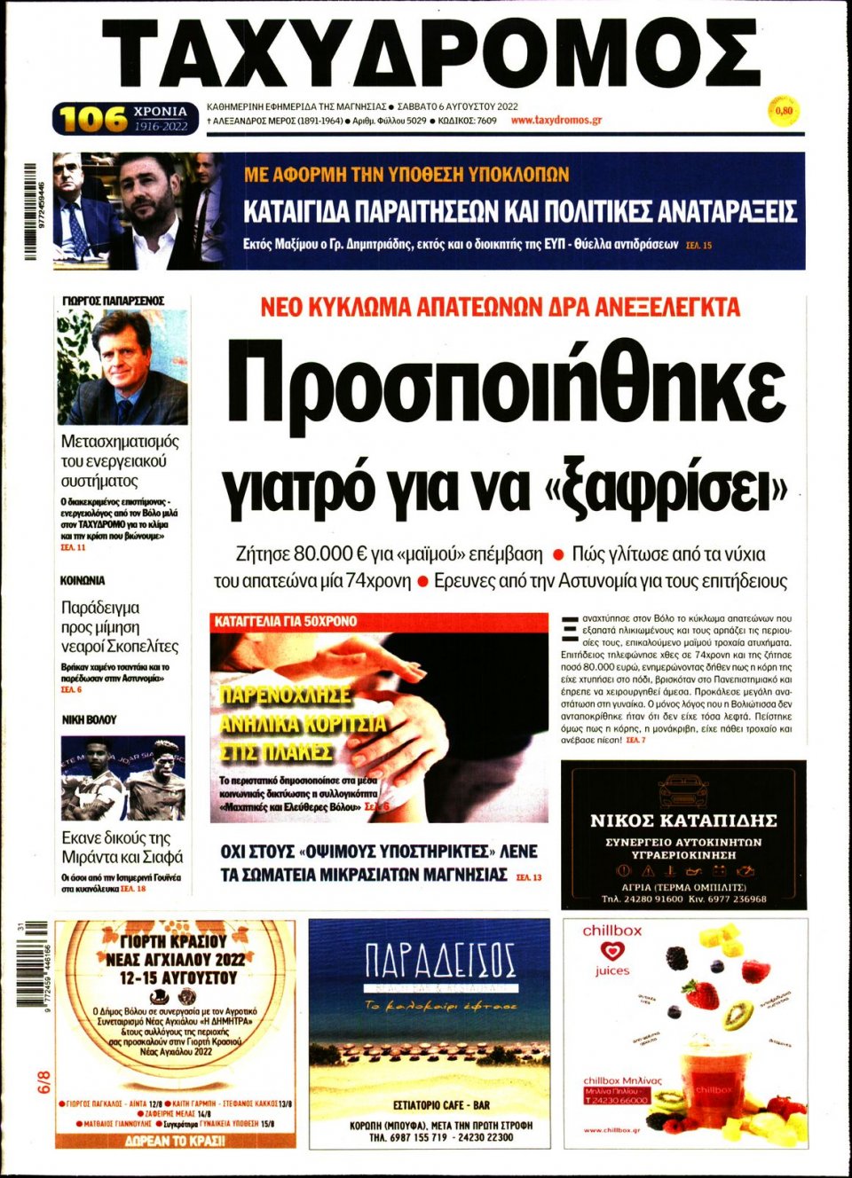 Πρωτοσέλιδο Εφημερίδας - ΤΑΧΥΔΡΟΜΟΣ ΜΑΓΝΗΣΙΑΣ - 2022-08-06