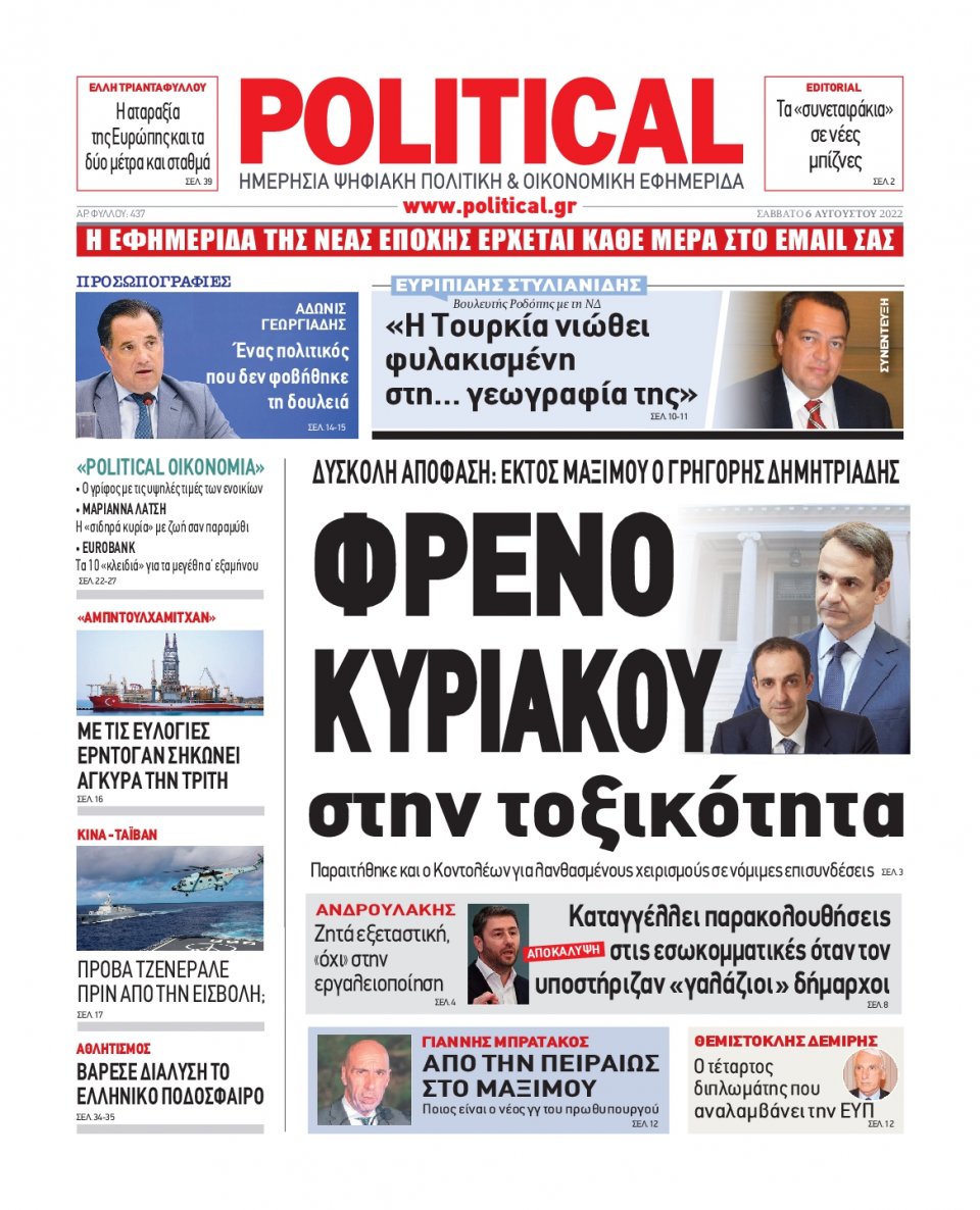 Πρωτοσέλιδο Εφημερίδας - POLITICAL - 2022-08-06