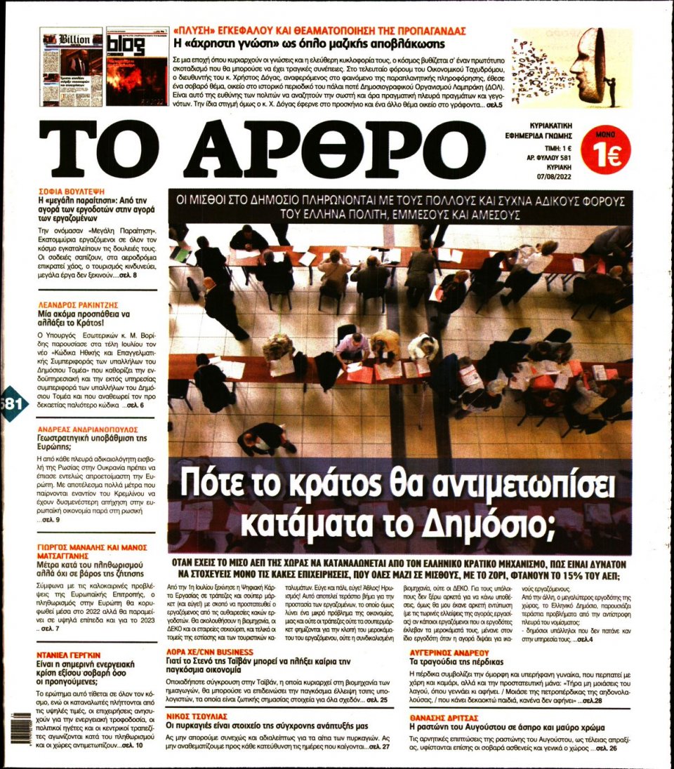 Πρωτοσέλιδο Εφημερίδας - ΤΟ ΑΡΘΡΟ  ΤΗΣ  ΚΥΡΙΑΚΗΣ - 2022-08-07