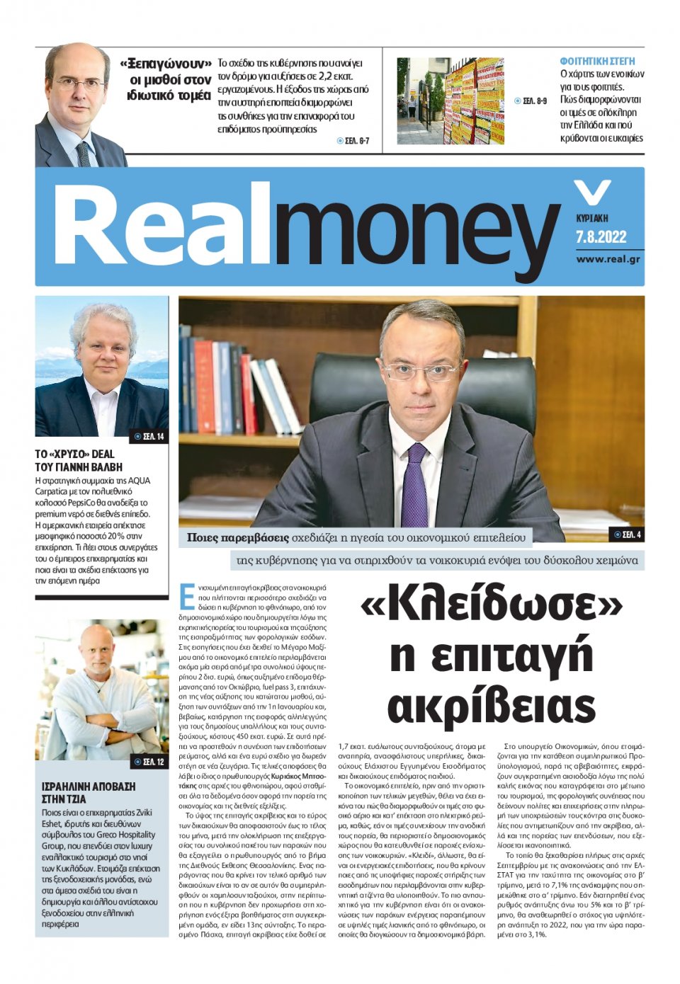 Πρωτοσέλιδο Εφημερίδας - REAL NEWS_REAL MONEY - 2022-08-07
