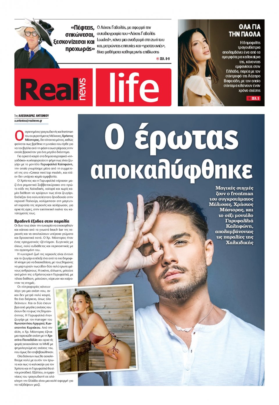 Πρωτοσέλιδο Εφημερίδας - REAL NEWS_REAL LIFE - 2022-08-07