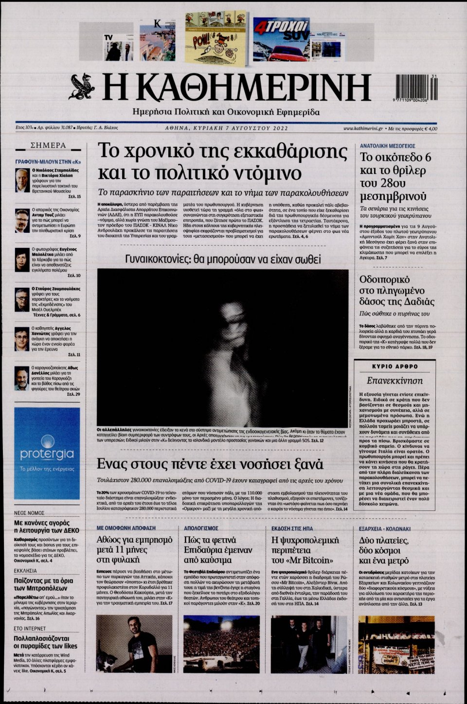 Πρωτοσέλιδο Εφημερίδας - Καθημερινή - 2022-08-07