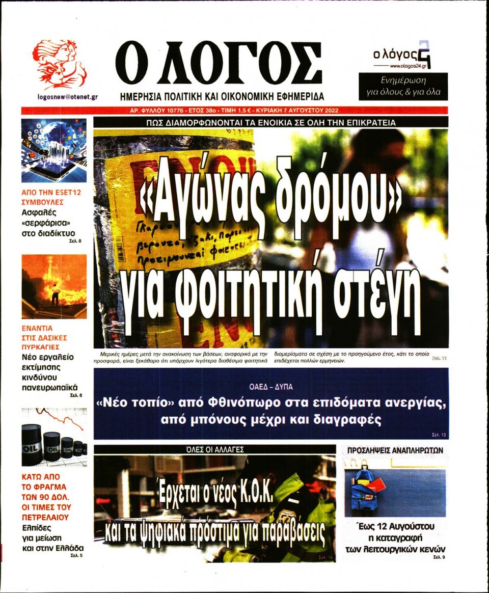 Πρωτοσέλιδο Εφημερίδας - Λόγος - 2022-08-07
