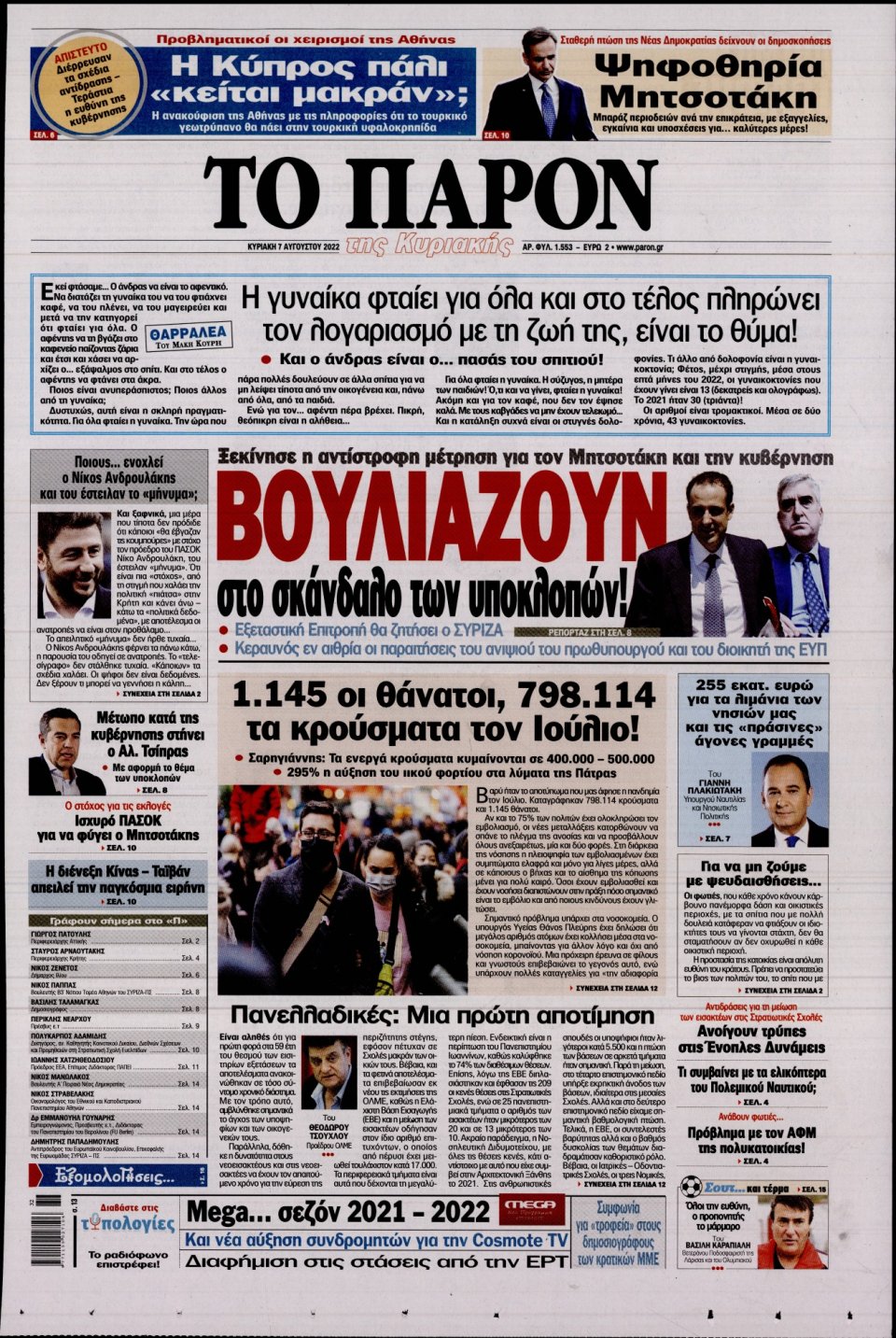 Πρωτοσέλιδο Εφημερίδας - ΤΟ ΠΑΡΟΝ - 2022-08-07