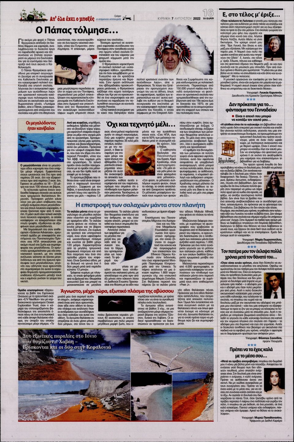 Οπισθόφυλλο Εφημερίδας - ΤΟ ΠΑΡΟΝ - 2022-08-07