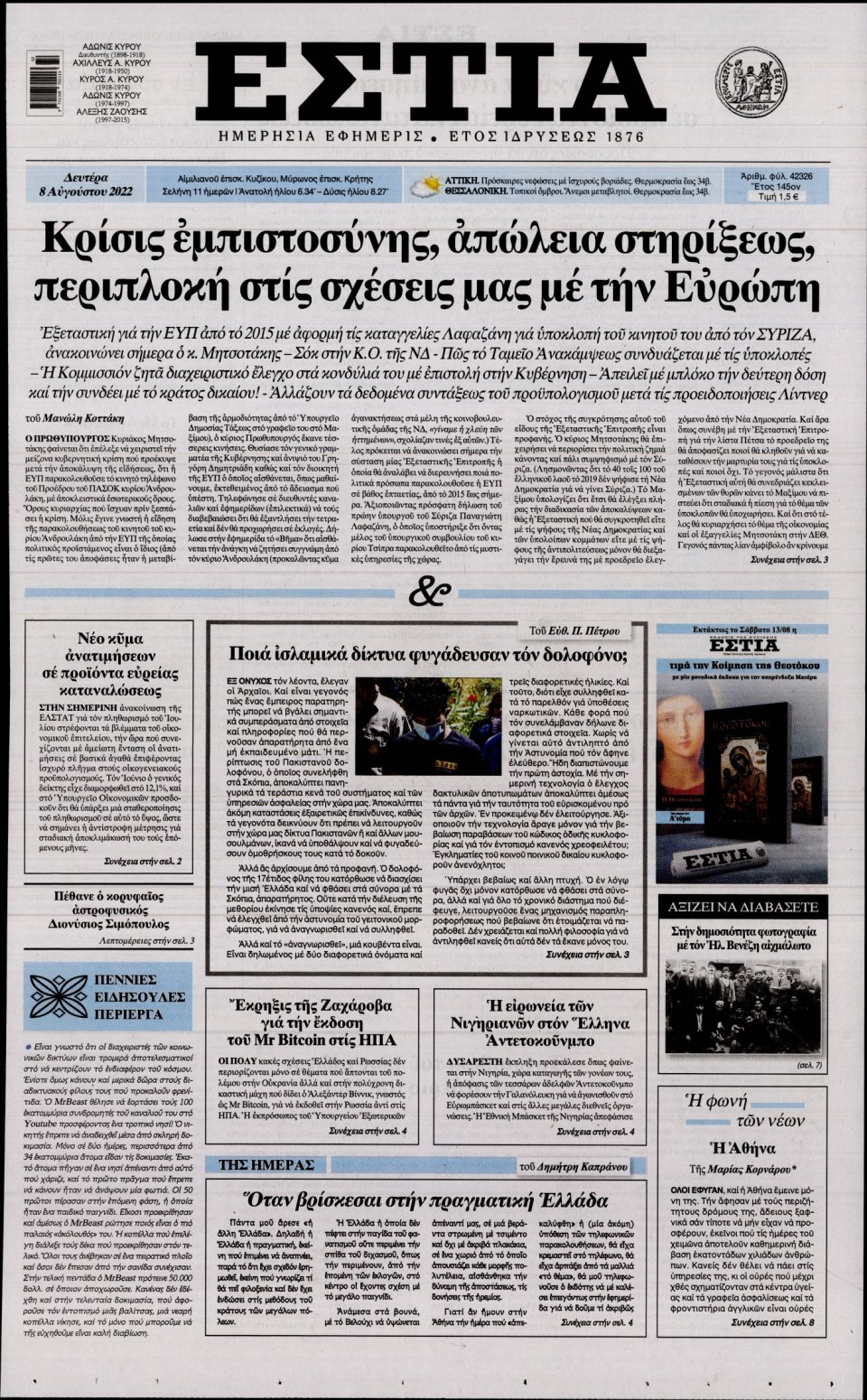 Πρωτοσέλιδο Εφημερίδας - Εστία - 2022-08-08