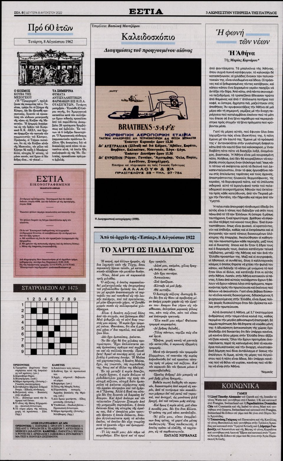 Οπισθόφυλλο Εφημερίδας - Εστία - 2022-08-08