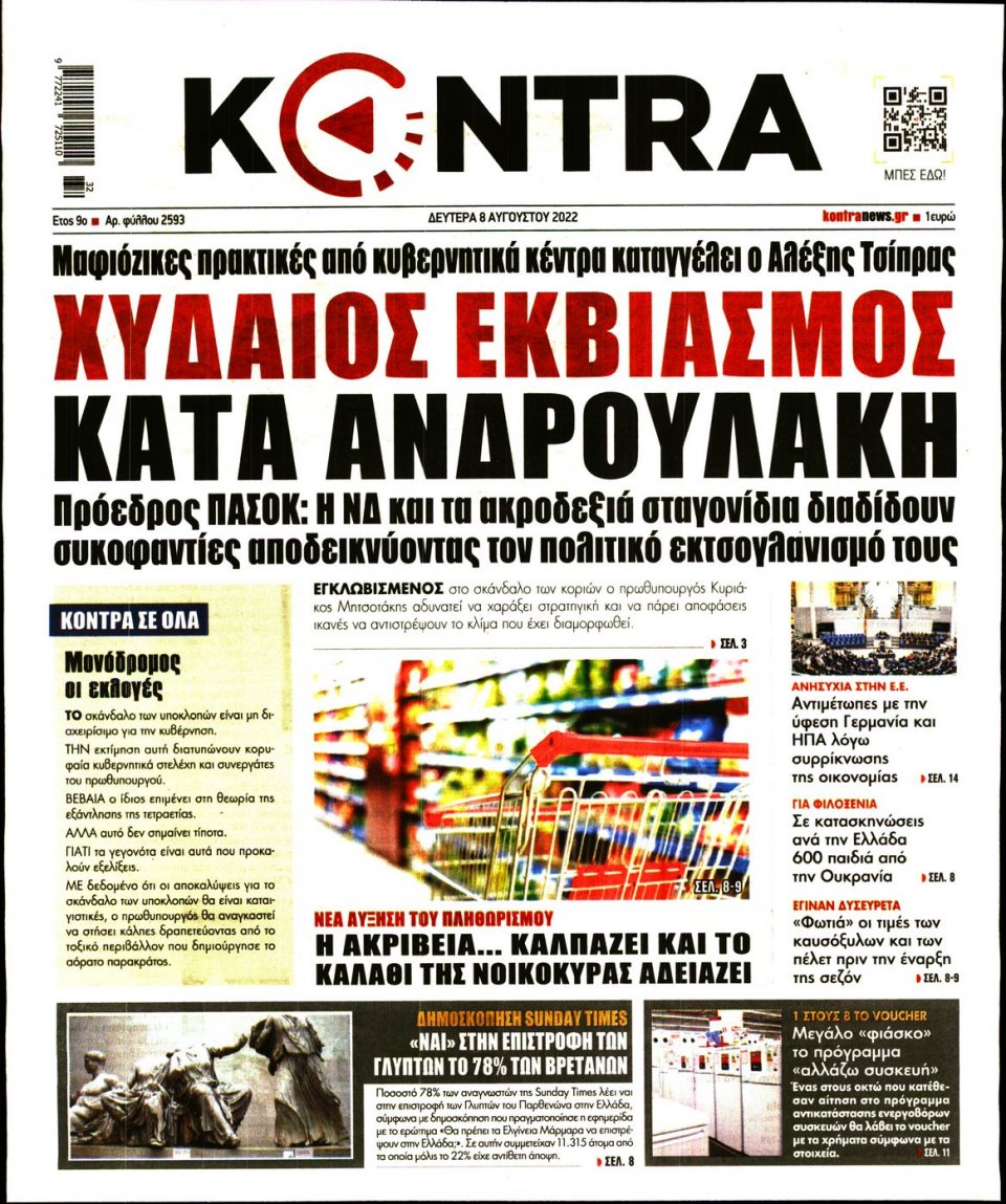 Πρωτοσέλιδο Εφημερίδας - KONTRA NEWS - 2022-08-08