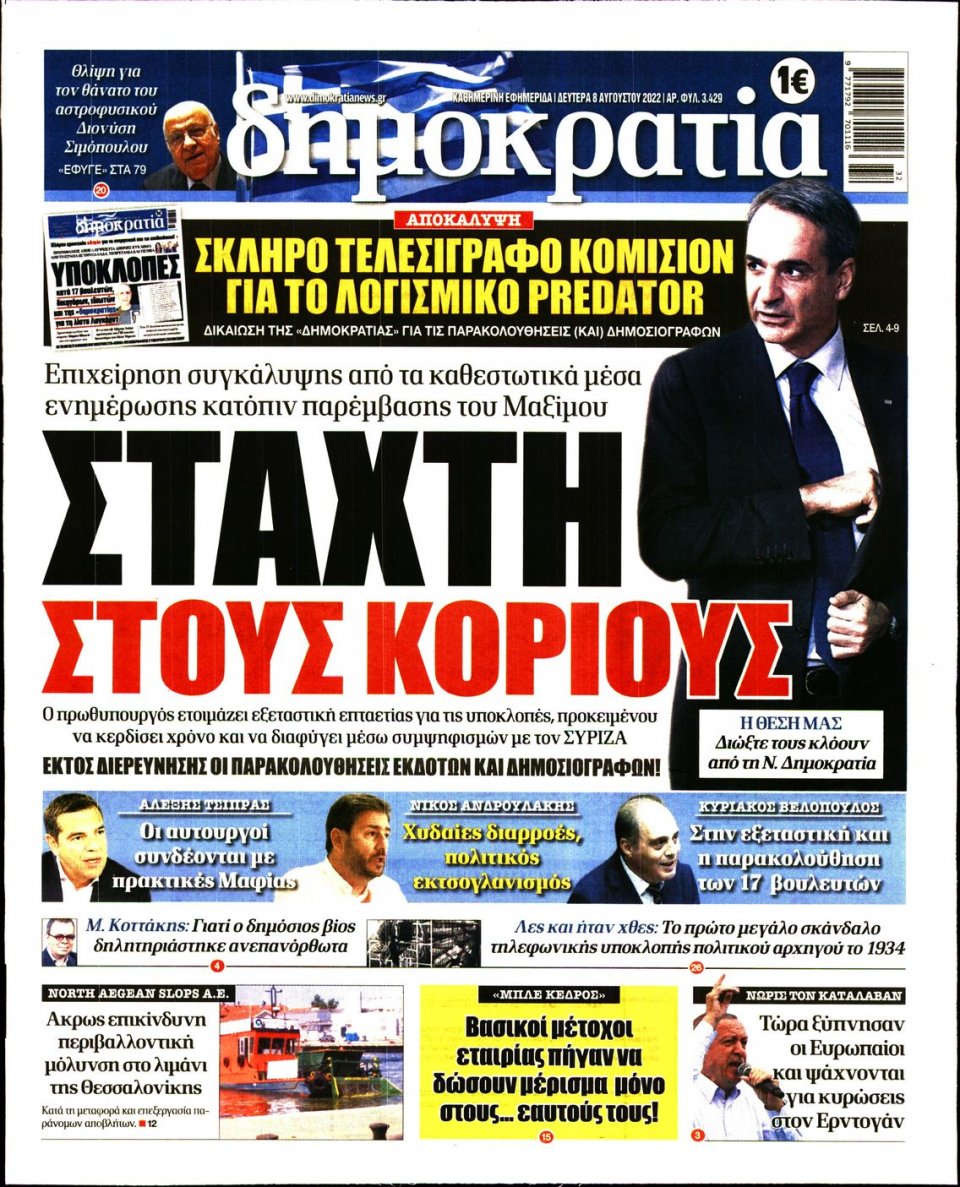 Πρωτοσέλιδο Εφημερίδας - ΔΗΜΟΚΡΑΤΙΑ - 2022-08-08