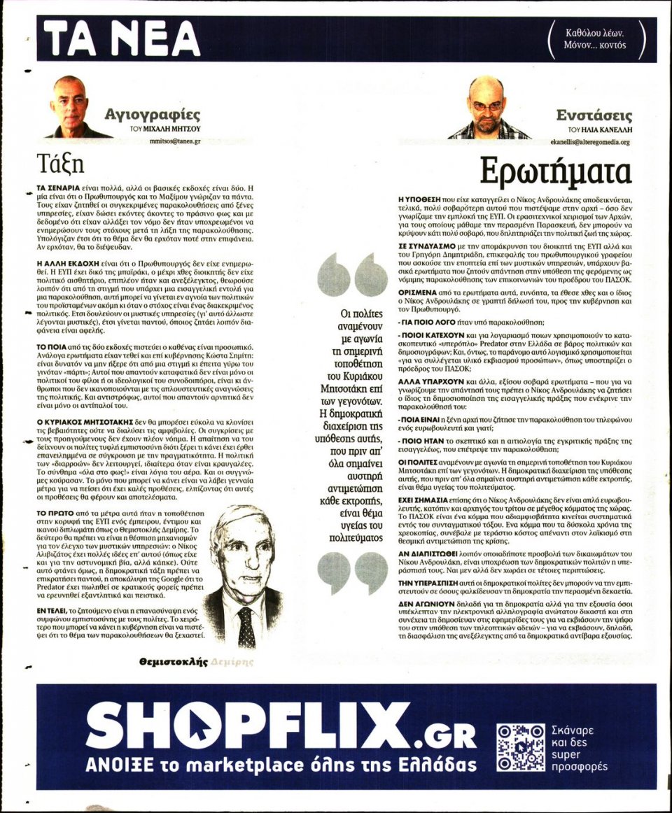 Οπισθόφυλλο Εφημερίδας - Τα Νέα - 2022-08-08