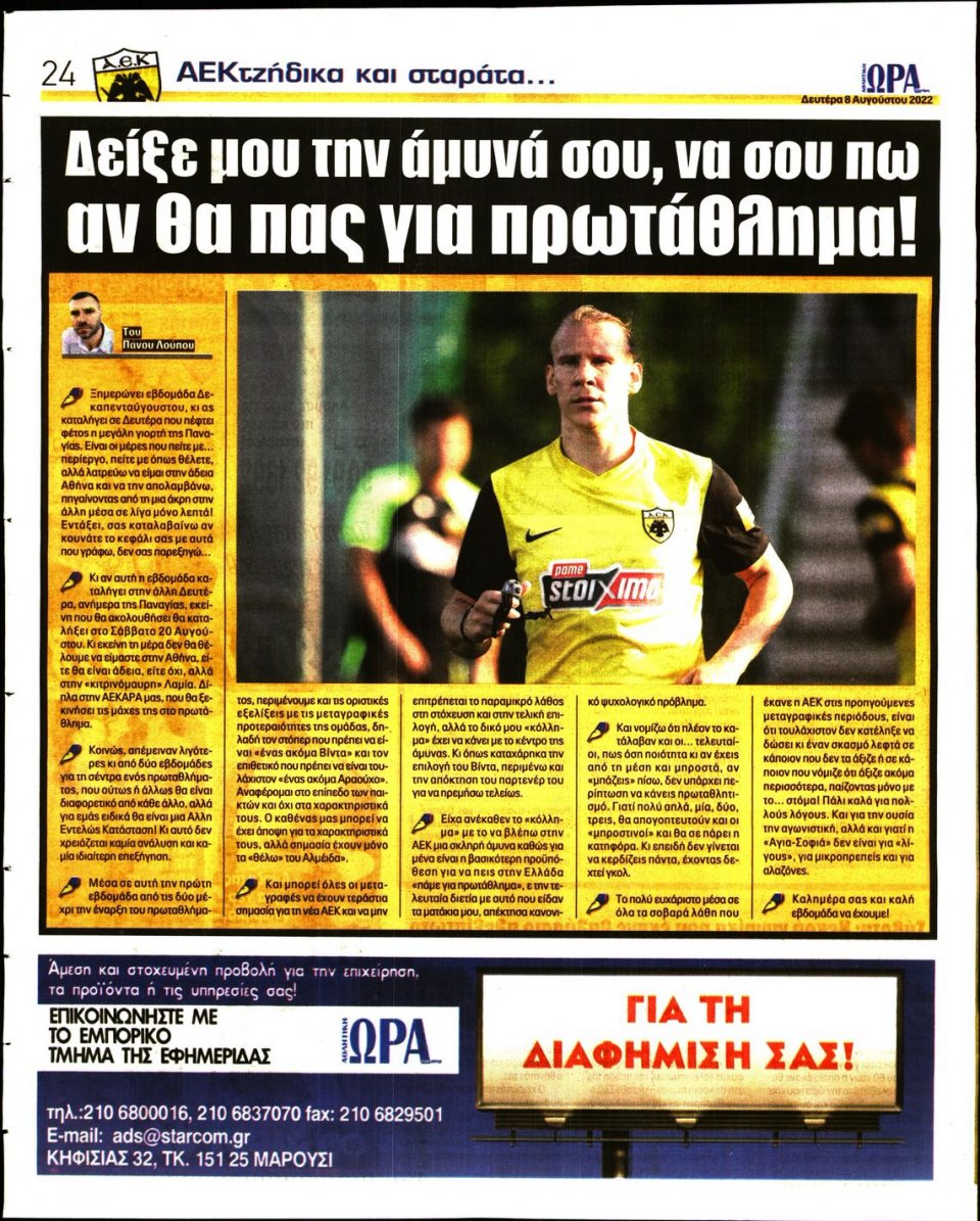 Οπισθόφυλλο Εφημερίδας - Ώρα για Σπόρ - 2022-08-08