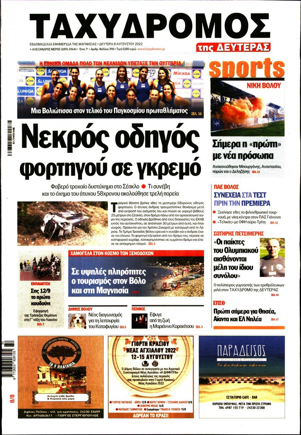 Πρωτοσέλιδο Εφημερίδας - ΤΑΧΥΔΡΟΜΟΣ ΜΑΓΝΗΣΙΑΣ - 2022-08-08