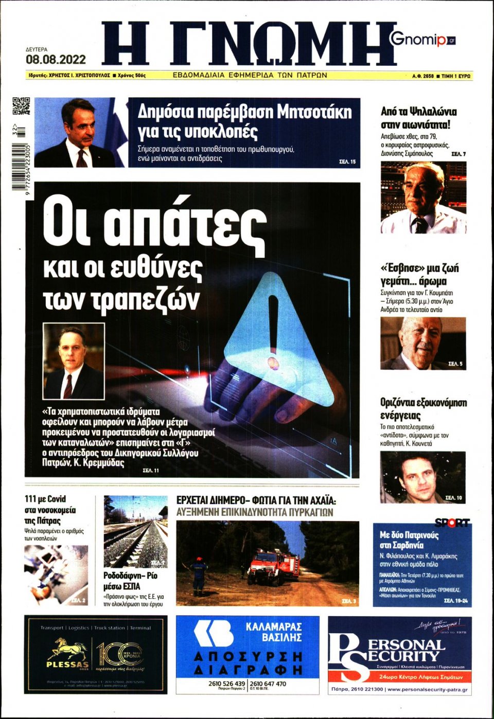 Πρωτοσέλιδο Εφημερίδας - ΓΝΩΜΗ ΠΑΤΡΩΝ - 2022-08-08