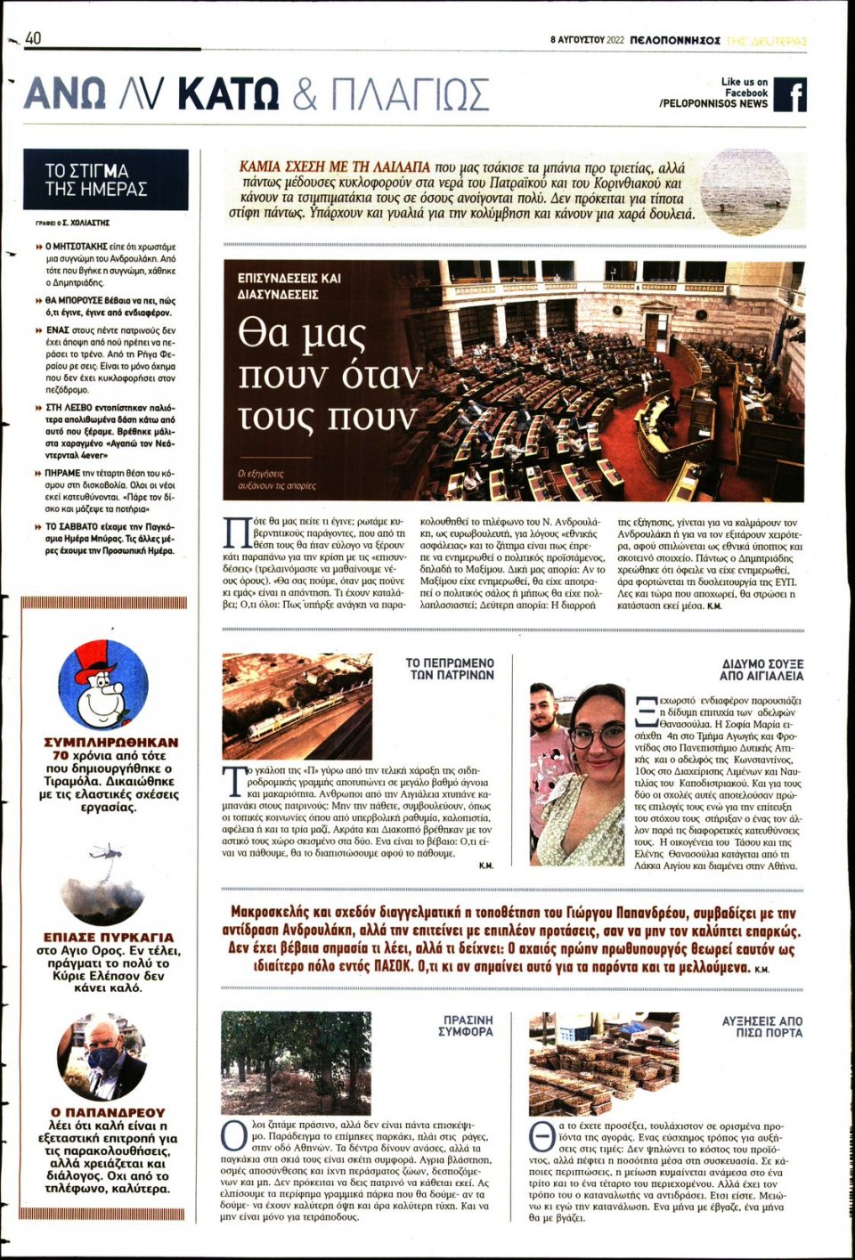 Οπισθόφυλλο Εφημερίδας - ΠΕΛΟΠΟΝΝΗΣΟΣ - 2022-08-08