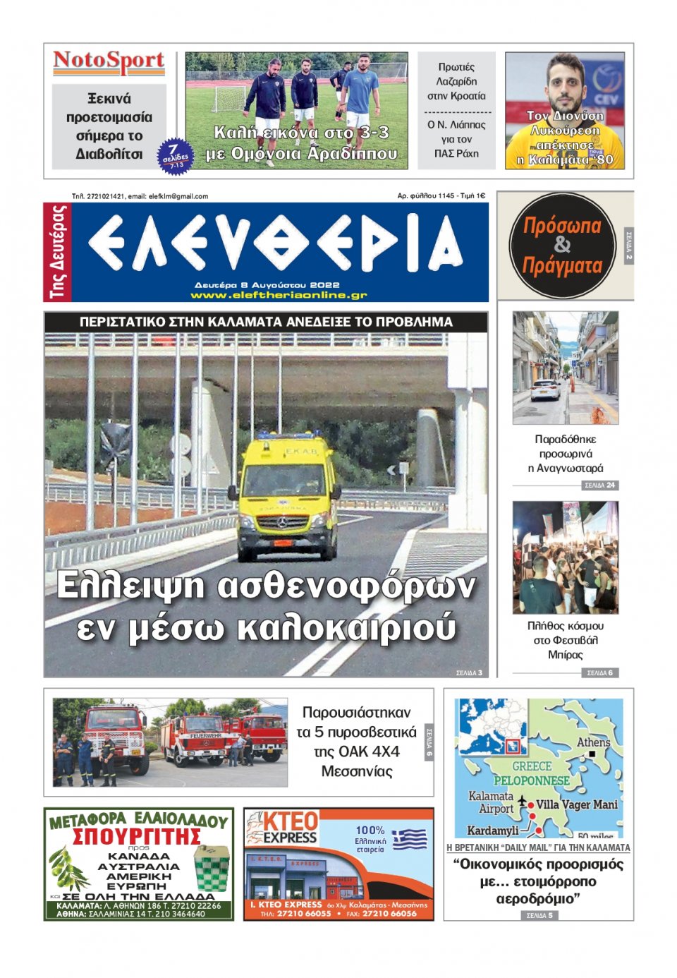 Πρωτοσέλιδο Εφημερίδας - ΕΛΕΥΘΕΡΙΑ ΚΑΛΑΜΑΤΑΣ - 2022-08-08