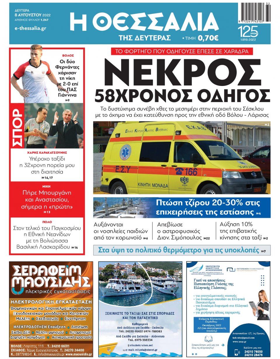 Πρωτοσέλιδο Εφημερίδας - ΘΕΣΣΑΛΙΑ ΒΟΛΟΥ - 2022-08-08
