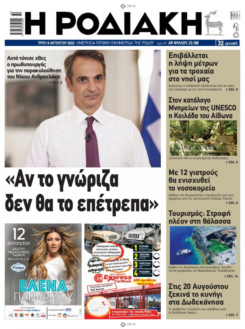 Πρωτοσέλιδο Εφημερίδας - ΡΟΔΙΑΚΗ - 2022-08-09
