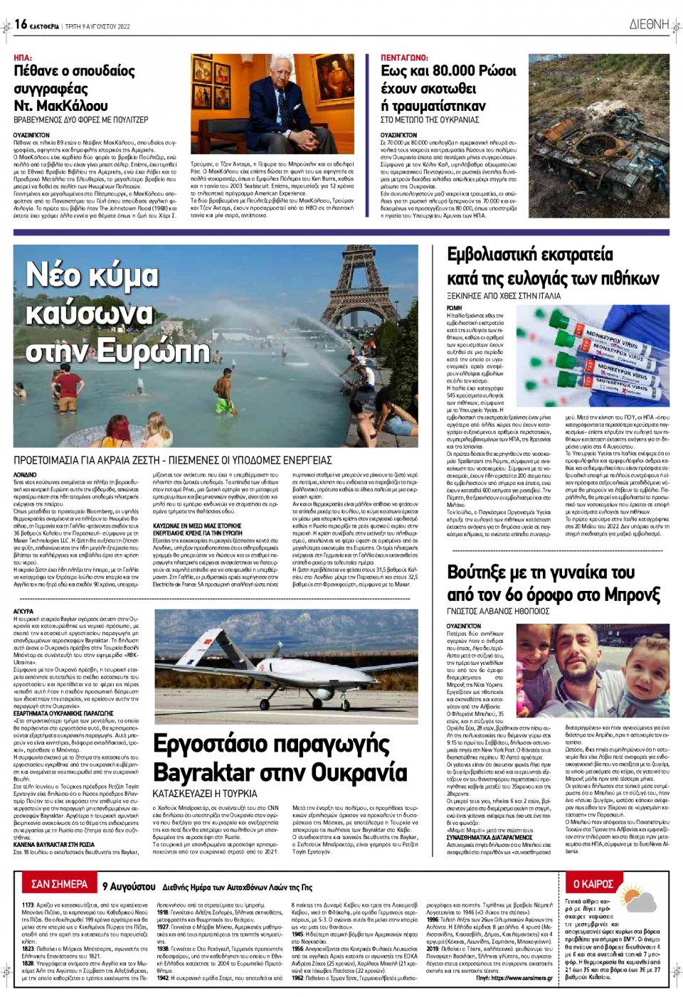 Οπισθόφυλλο Εφημερίδας - ΕΛΕΥΘΕΡΙΑ ΛΑΡΙΣΑΣ - 2022-08-09