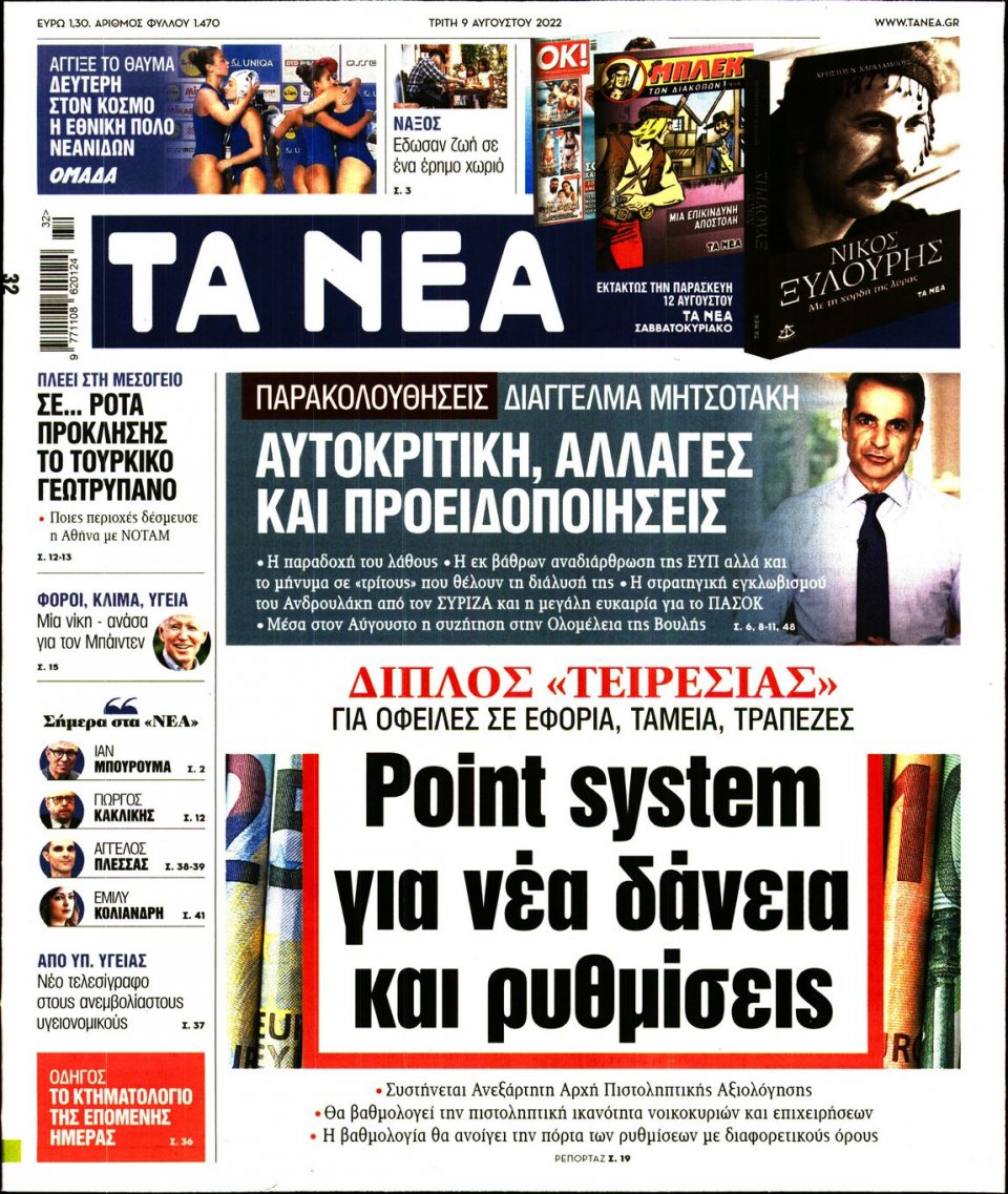 Πρωτοσέλιδο Εφημερίδας - Τα Νέα - 2022-08-09