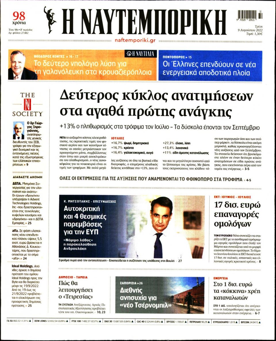 Πρωτοσέλιδο Εφημερίδας - Ναυτεμπορική - 2022-08-09